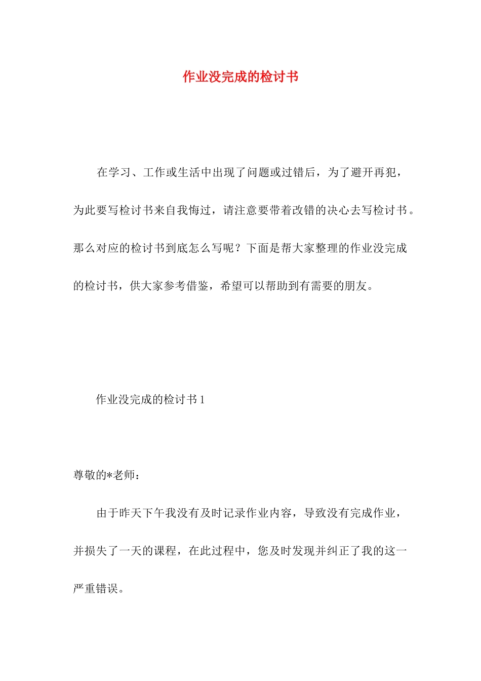 作业没完成的检讨书_第1页