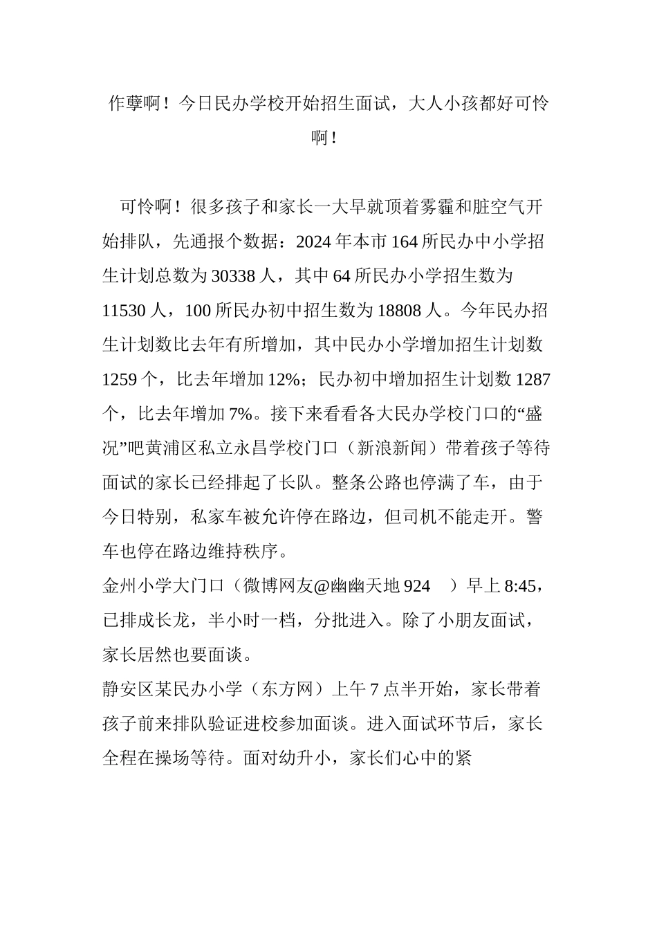 作孽啊!今天民办学校开始招生面试-大人小孩都好可怜啊!_第1页