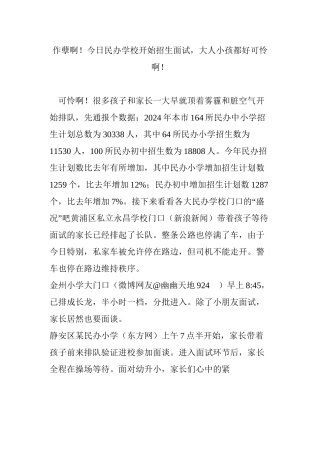作孽啊!今天民办学校开始招生面试-大人小孩都好可怜啊!