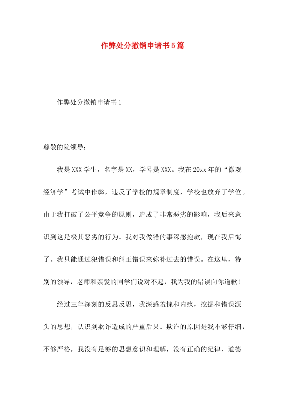 作弊处分撤销申请书5篇_第1页