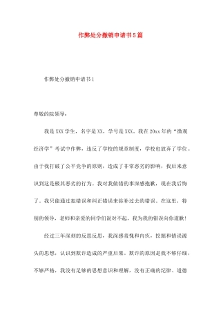 作弊处分撤销申请书5篇