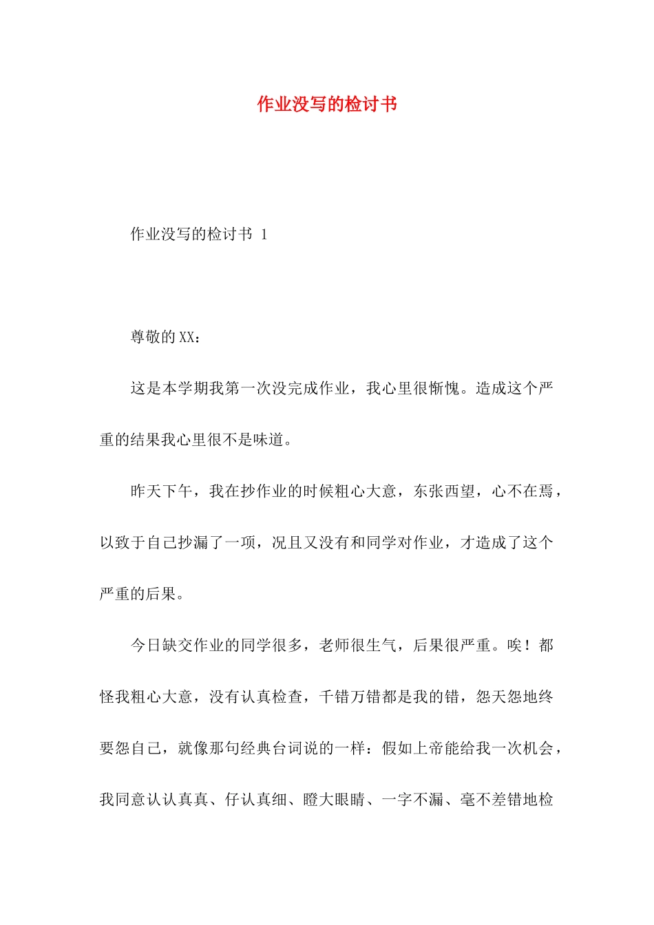 作业没写的检讨书_第1页