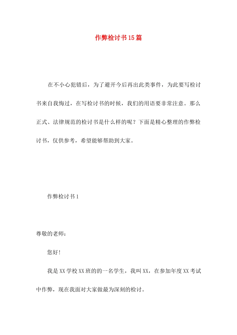 作弊检讨书15篇 (3)_第1页