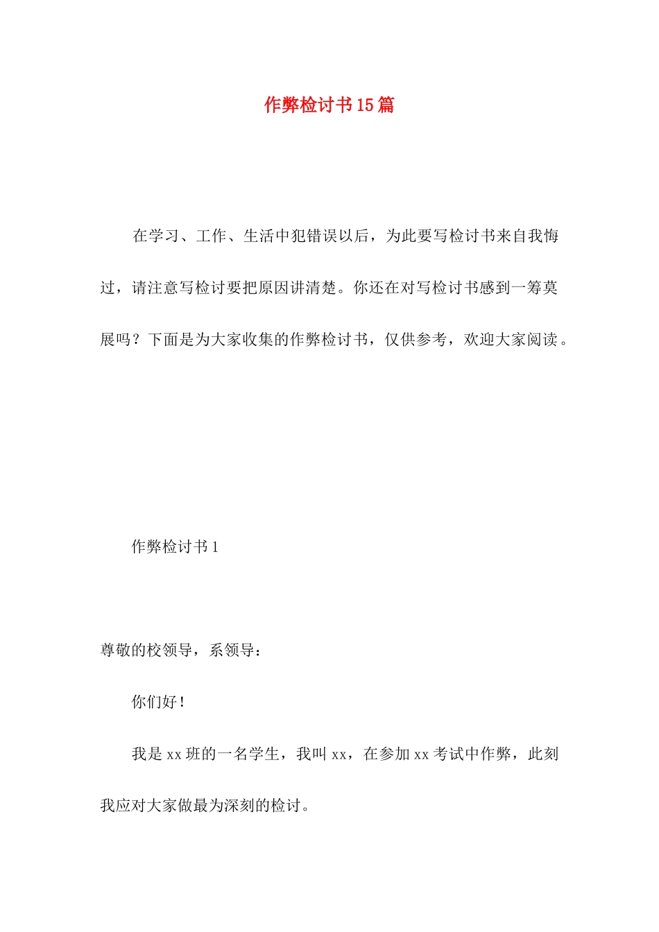 作弊检讨书15篇 _第1页