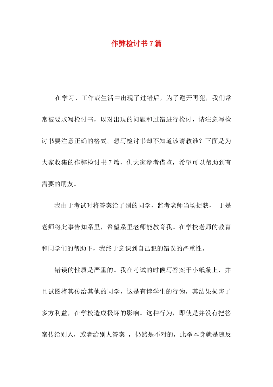 作弊检讨书7篇_第1页