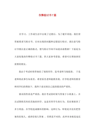 作弊检讨书7篇