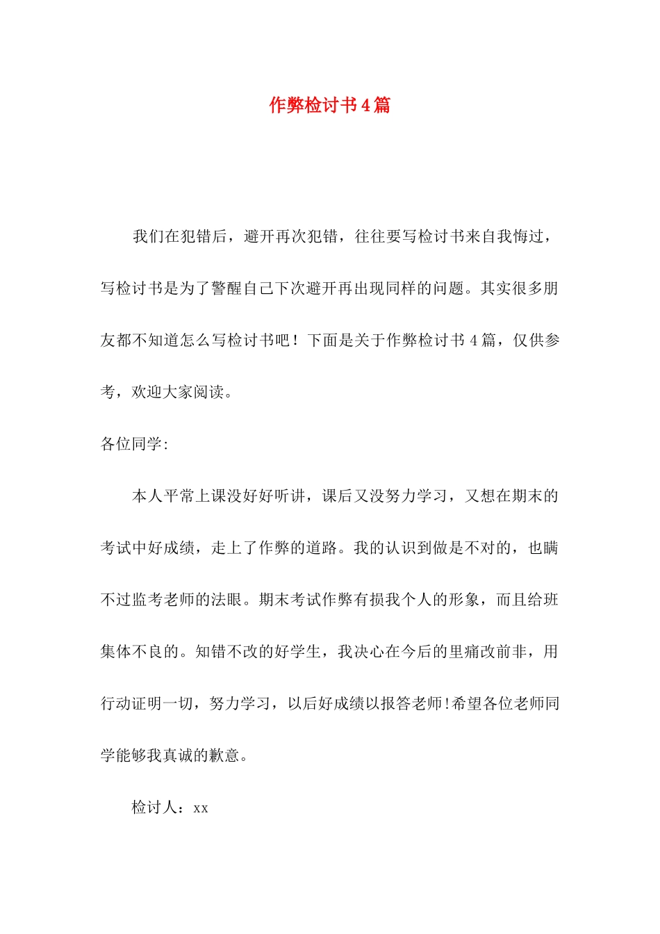 作弊检讨书4篇_第1页