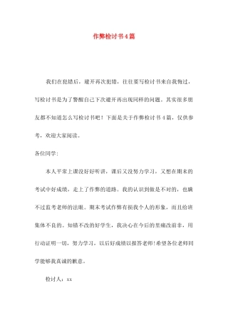 作弊检讨书4篇