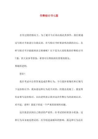 作弊检讨书七篇