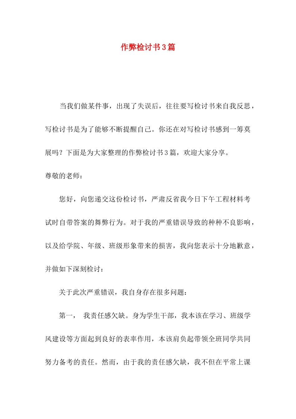 作弊检讨书3篇（二）_第1页