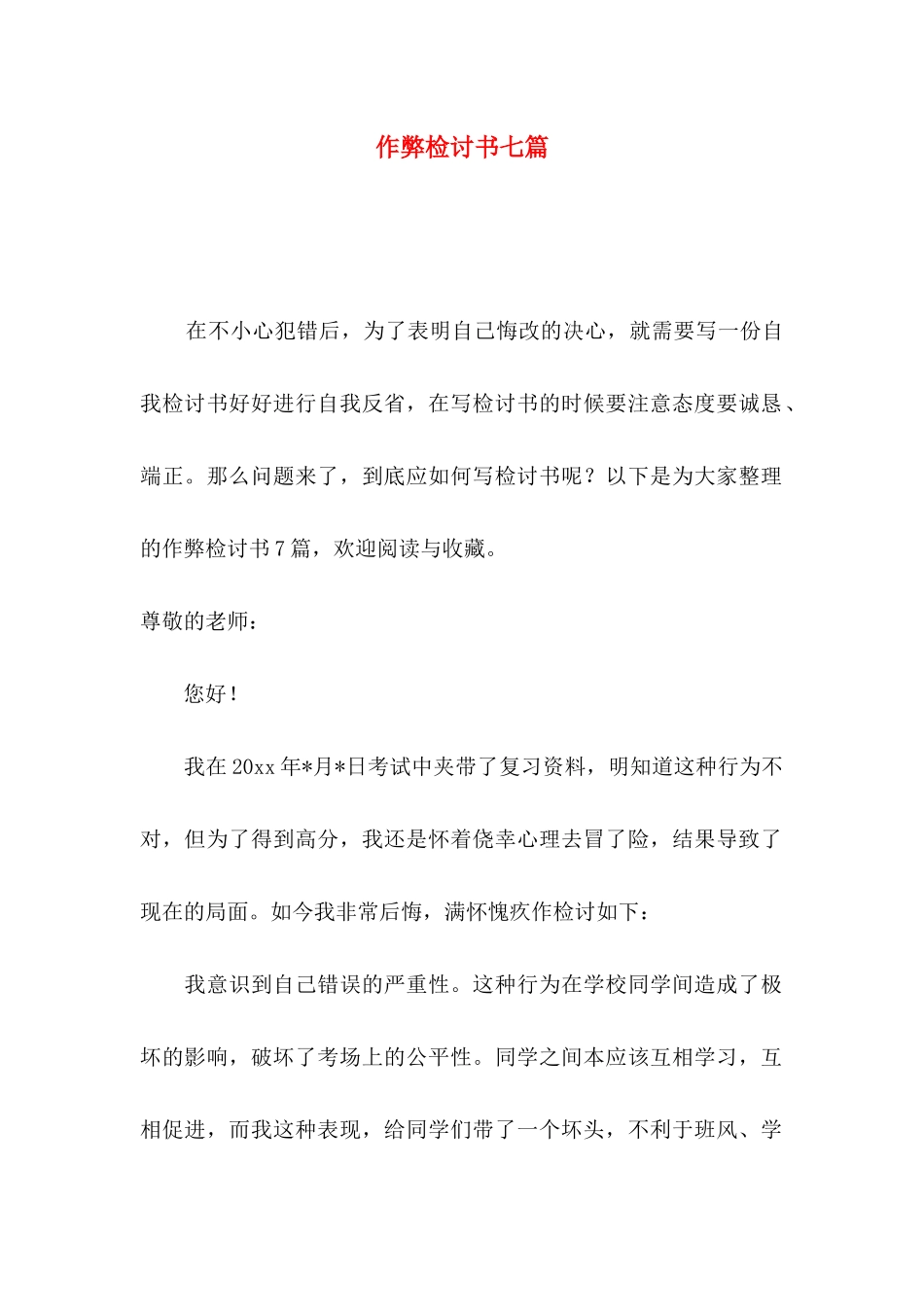 作弊检讨书七篇（二）_第1页