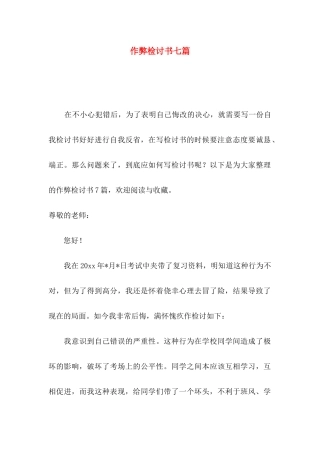 作弊检讨书七篇（二）