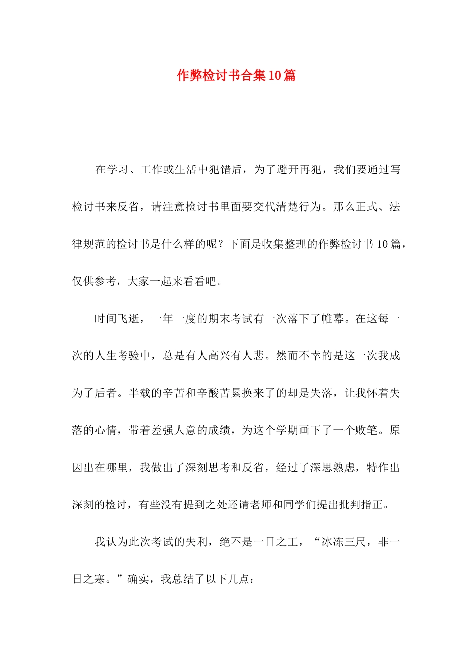 作弊检讨书合集10篇_第1页