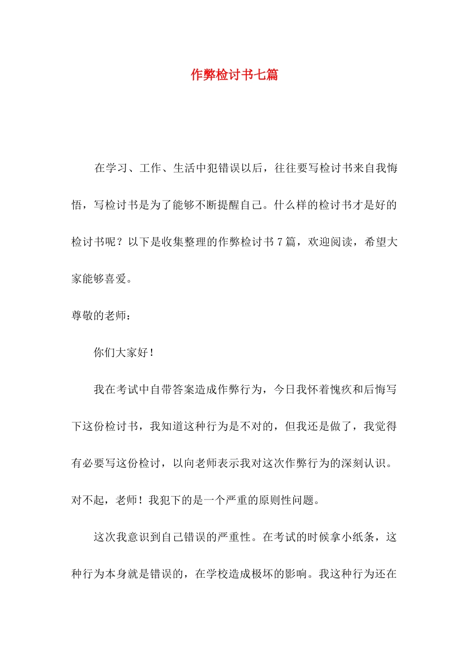作弊检讨书七篇（一）_第1页