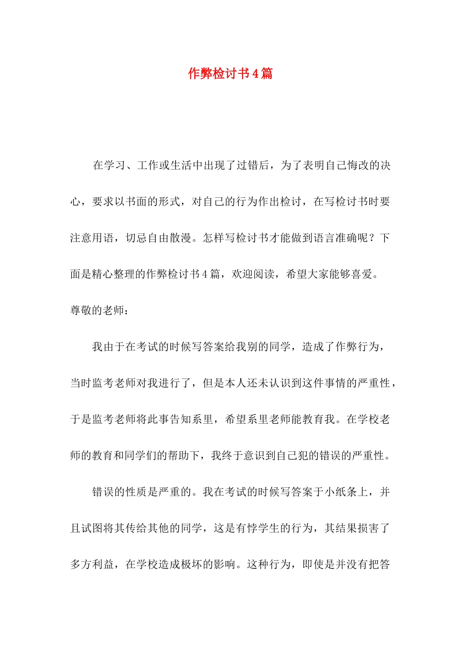 作弊检讨书4篇（二）_第1页