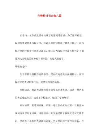 作弊检讨书合集八篇