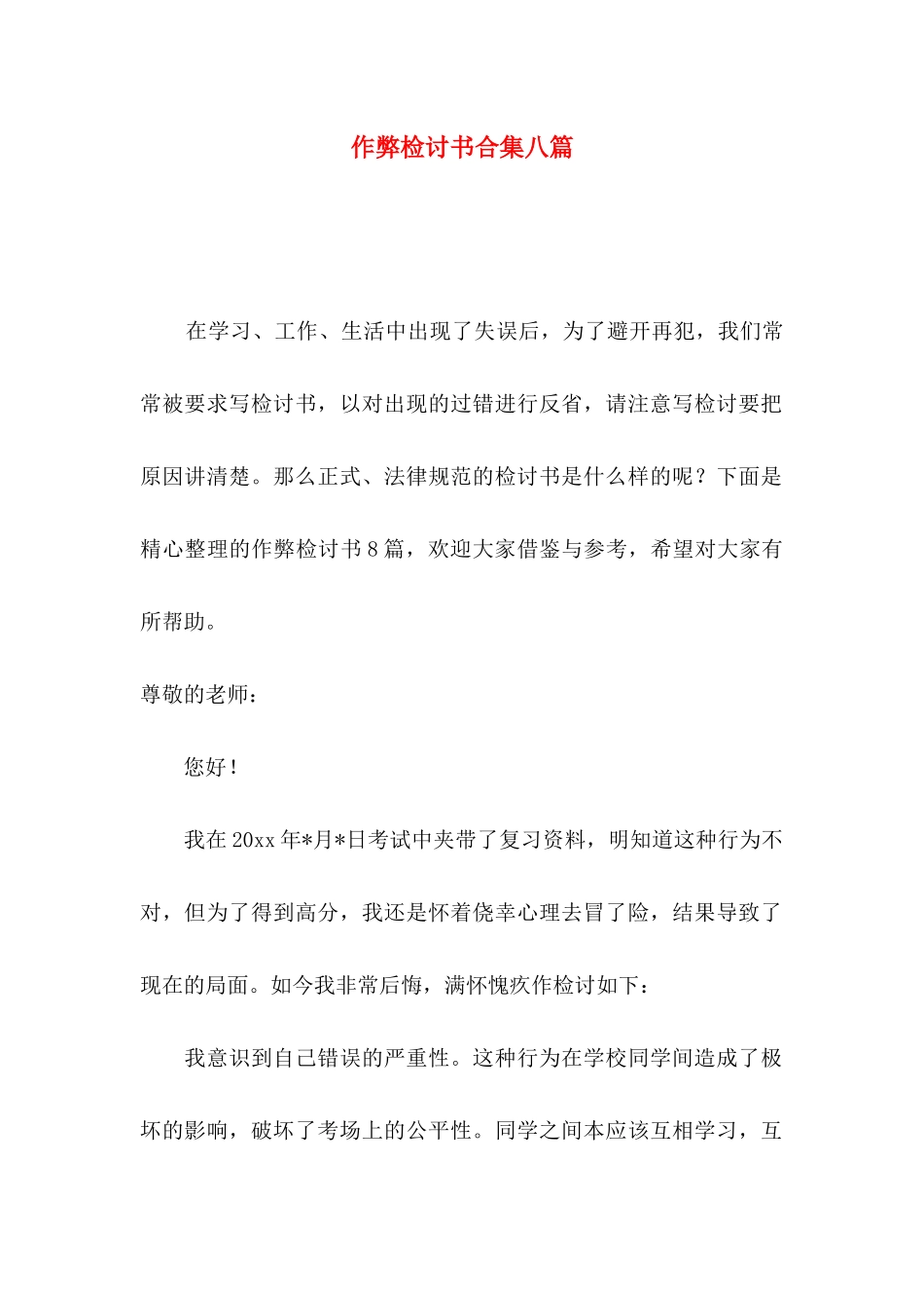 作弊检讨书合集八篇（一）_第1页