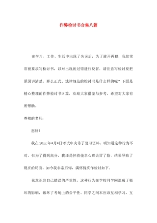 作弊检讨书合集八篇（一）