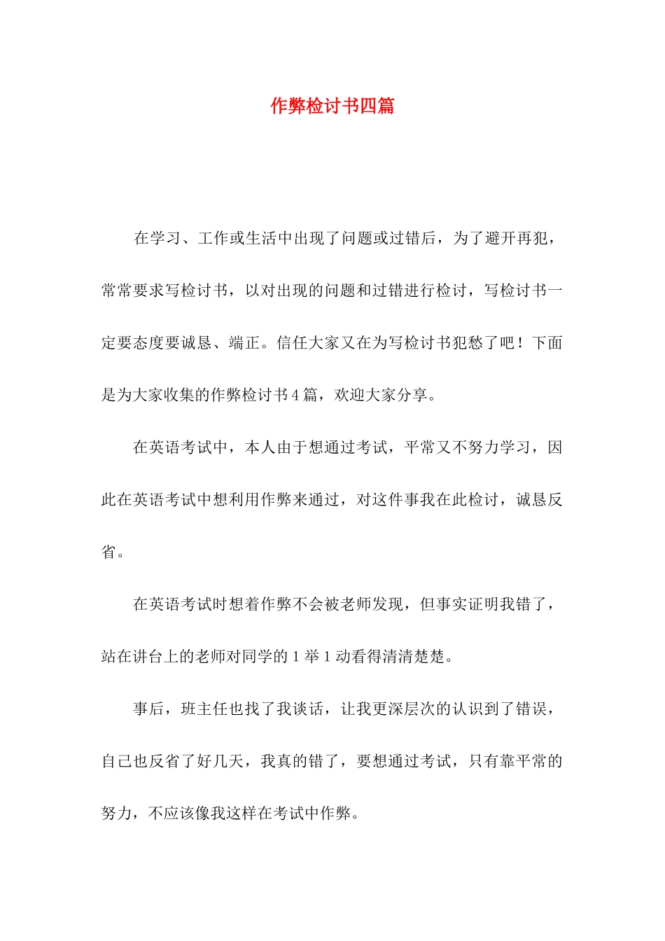 作弊检讨书四篇（一）_第1页