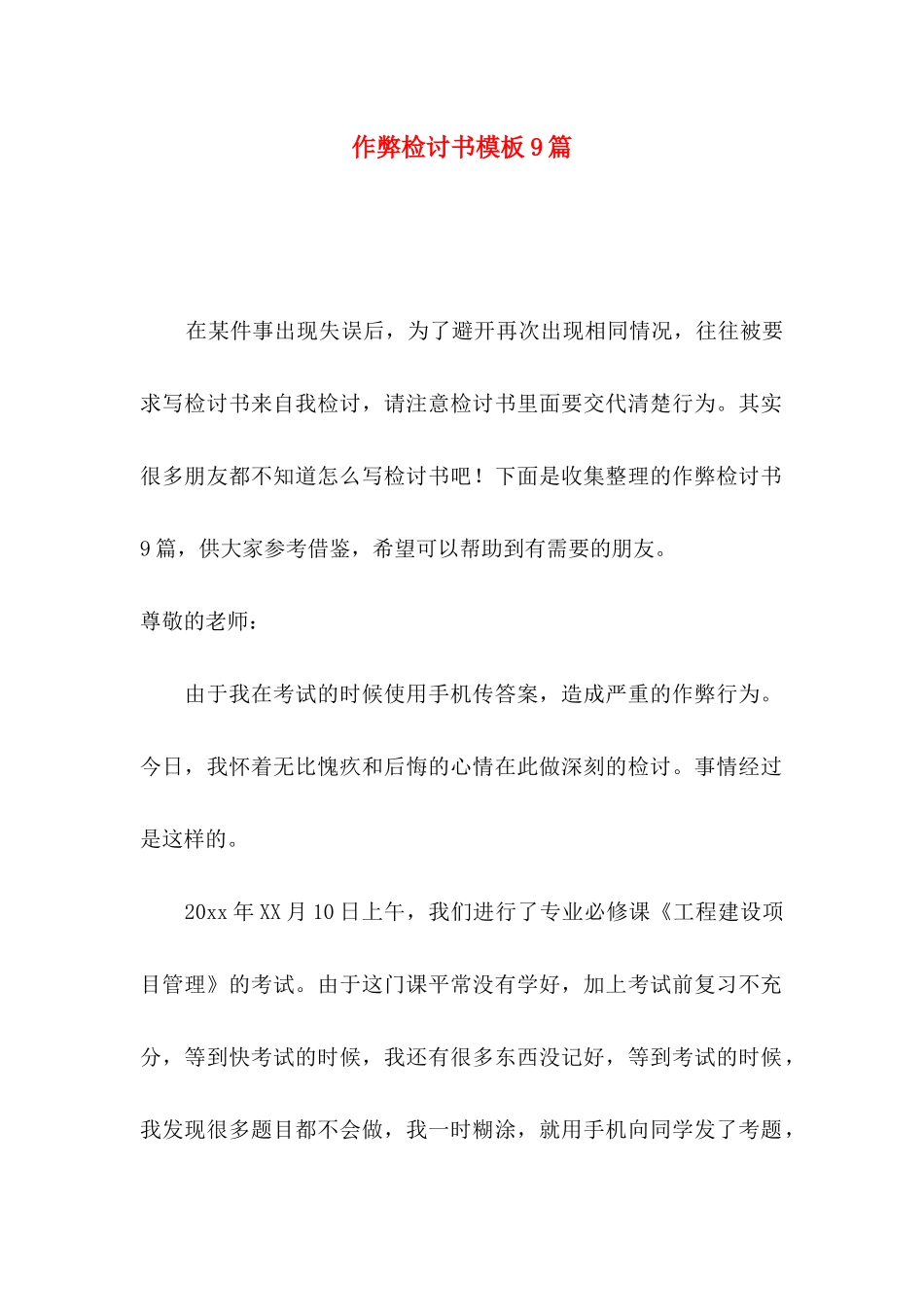 作弊检讨书模板9篇_第1页