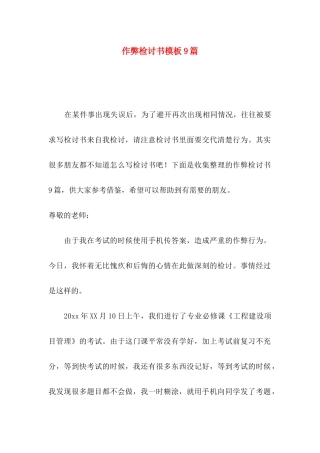 作弊检讨书模板9篇