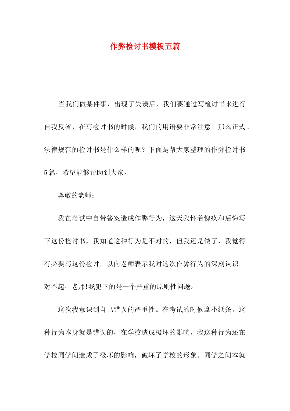 作弊检讨书模板五篇_第1页