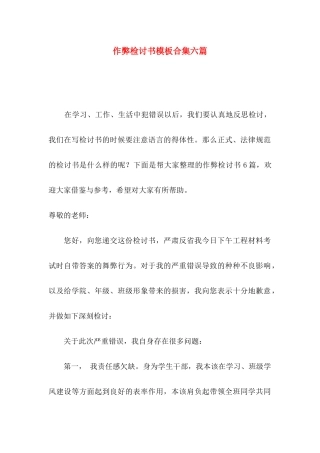 作弊检讨书模板合集六篇（一）