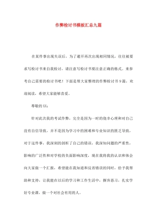 作弊检讨书模板汇总九篇