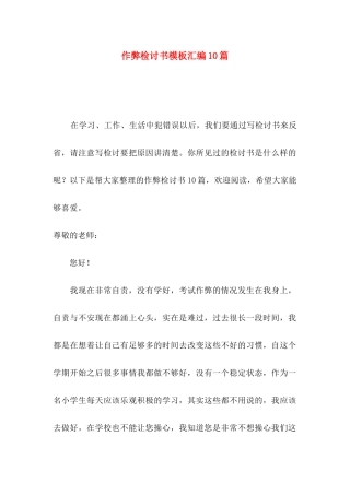 作弊检讨书模板汇编10篇