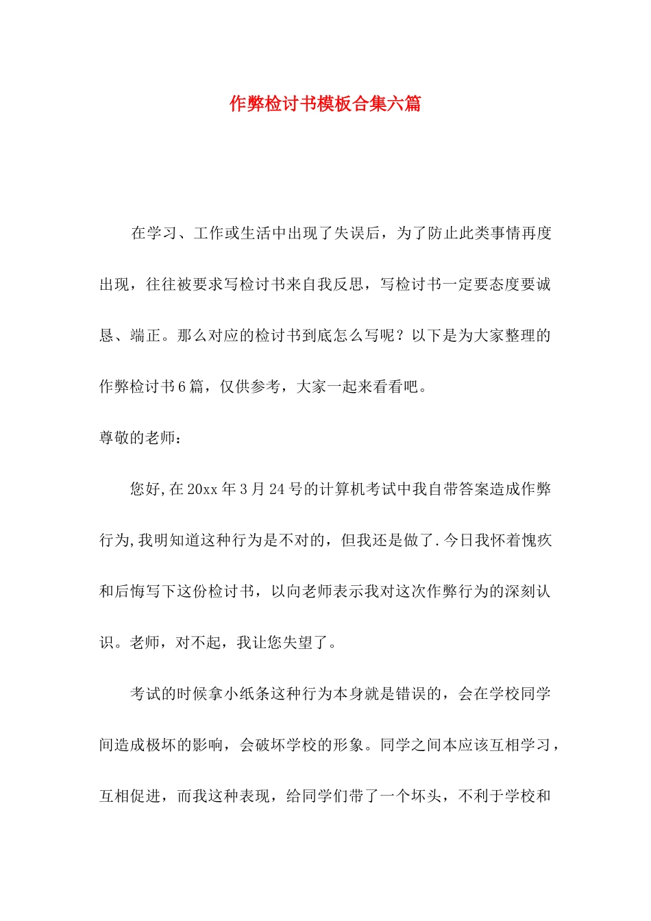 作弊检讨书模板合集六篇_第1页