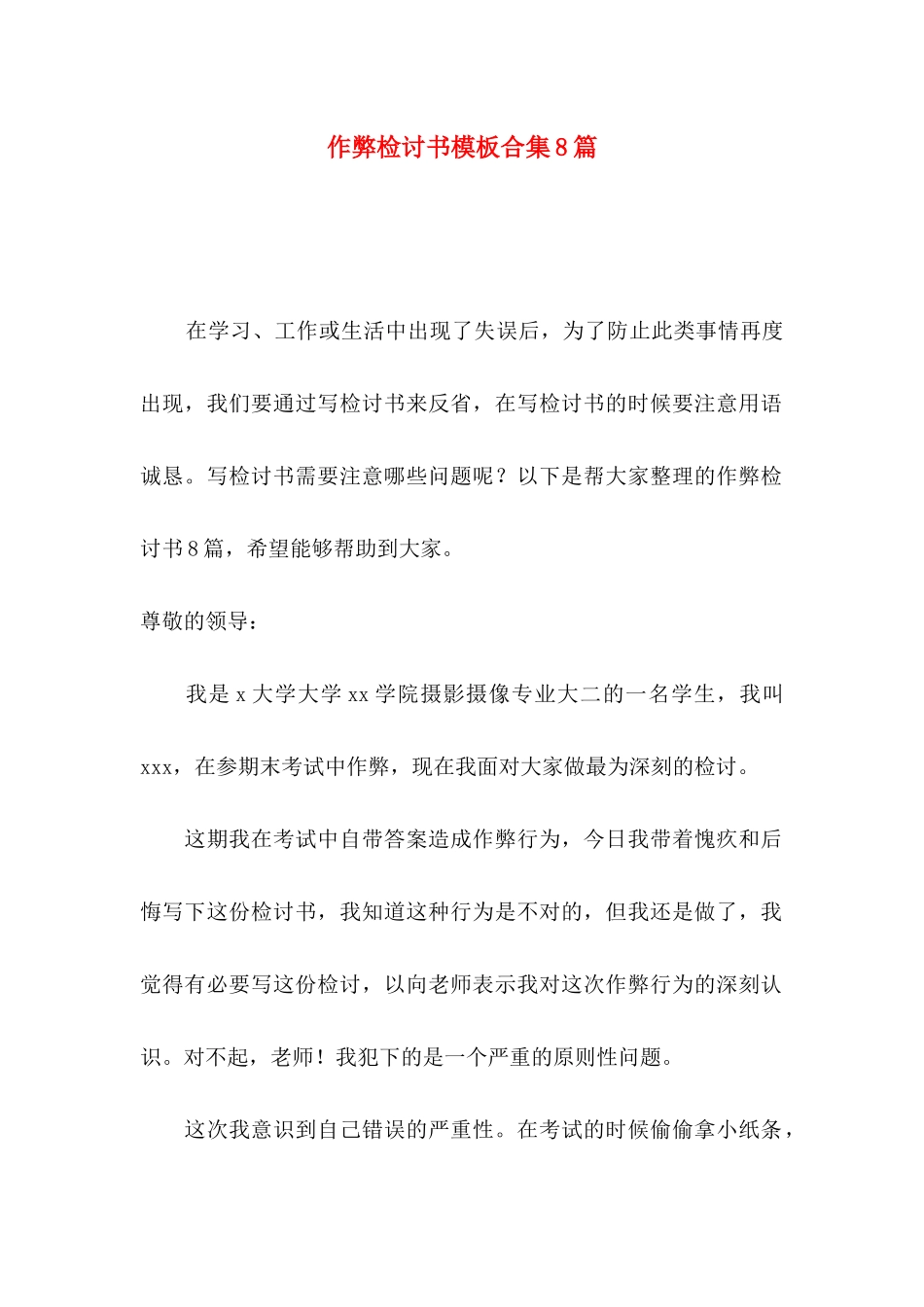 作弊检讨书模板合集8篇_第1页