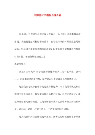 作弊检讨书模板合集8篇