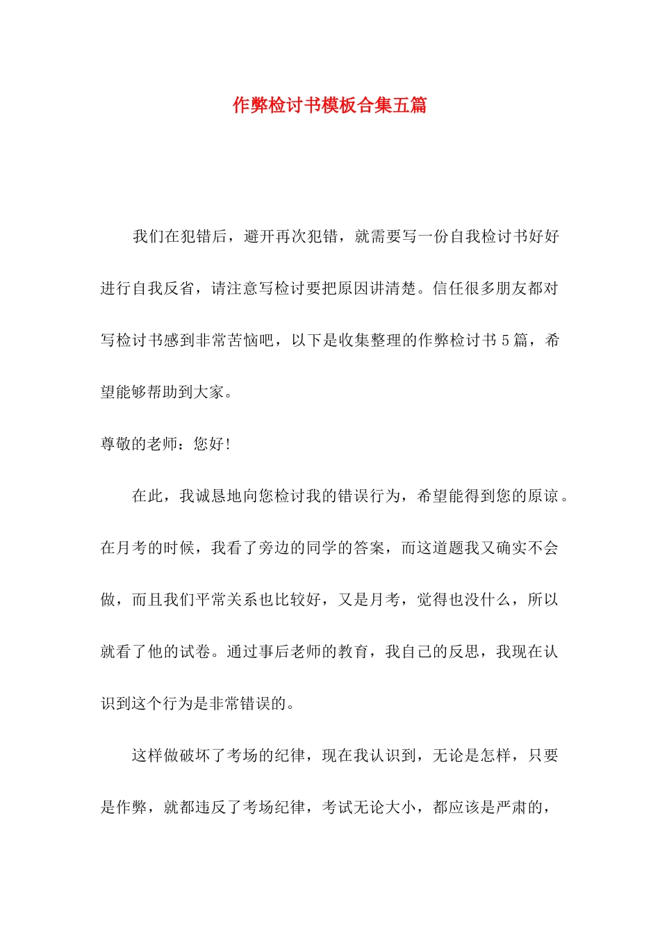 作弊检讨书模板合集五篇_第1页