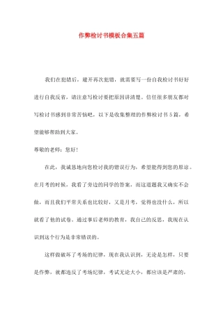 作弊检讨书模板合集五篇