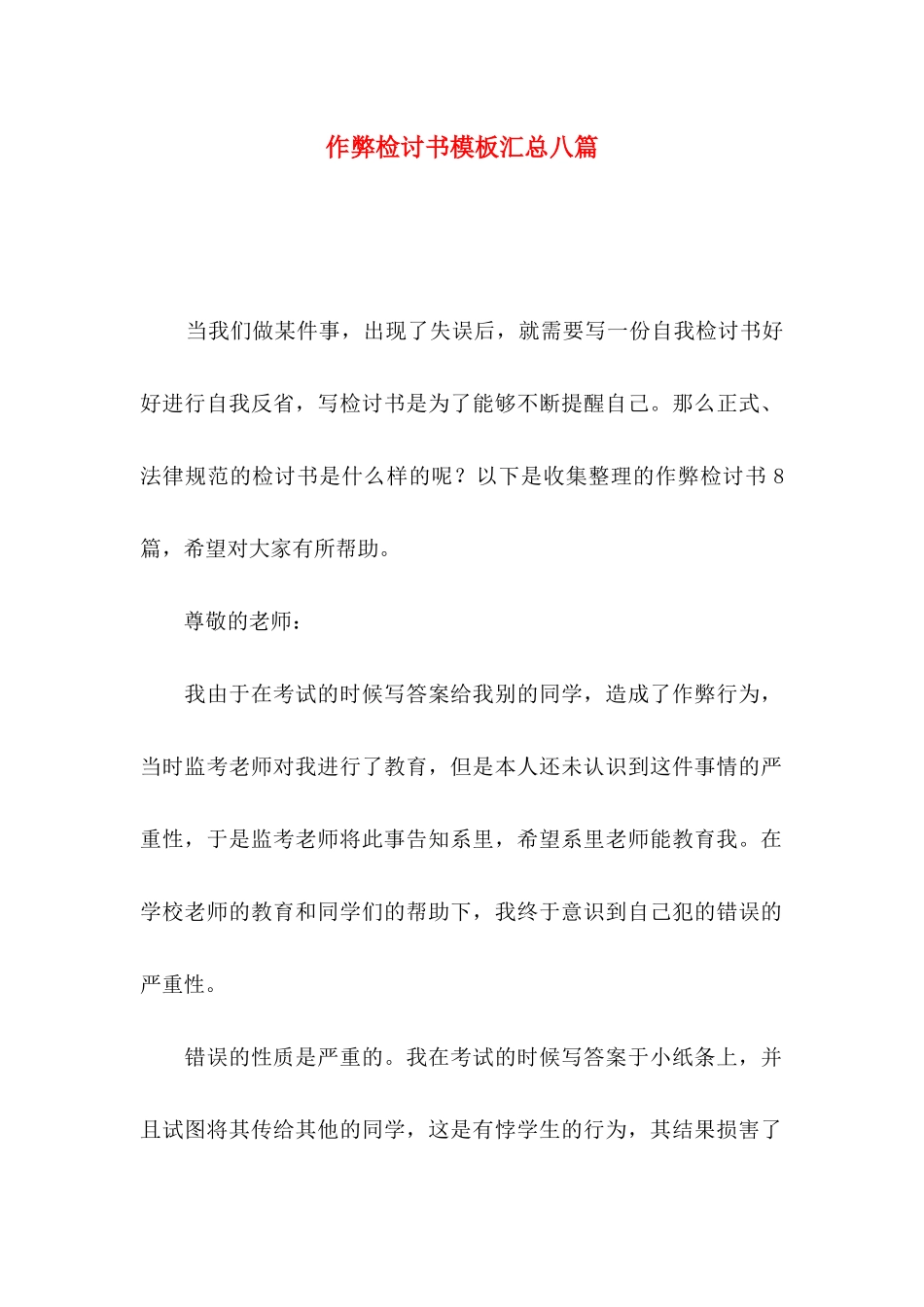 作弊检讨书模板汇总八篇_第1页