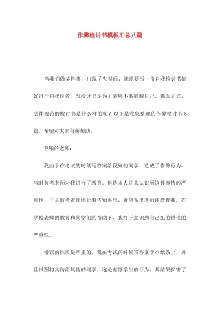 作弊检讨书模板汇总八篇