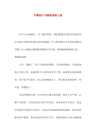 作弊检讨书模板锦集九篇（一）