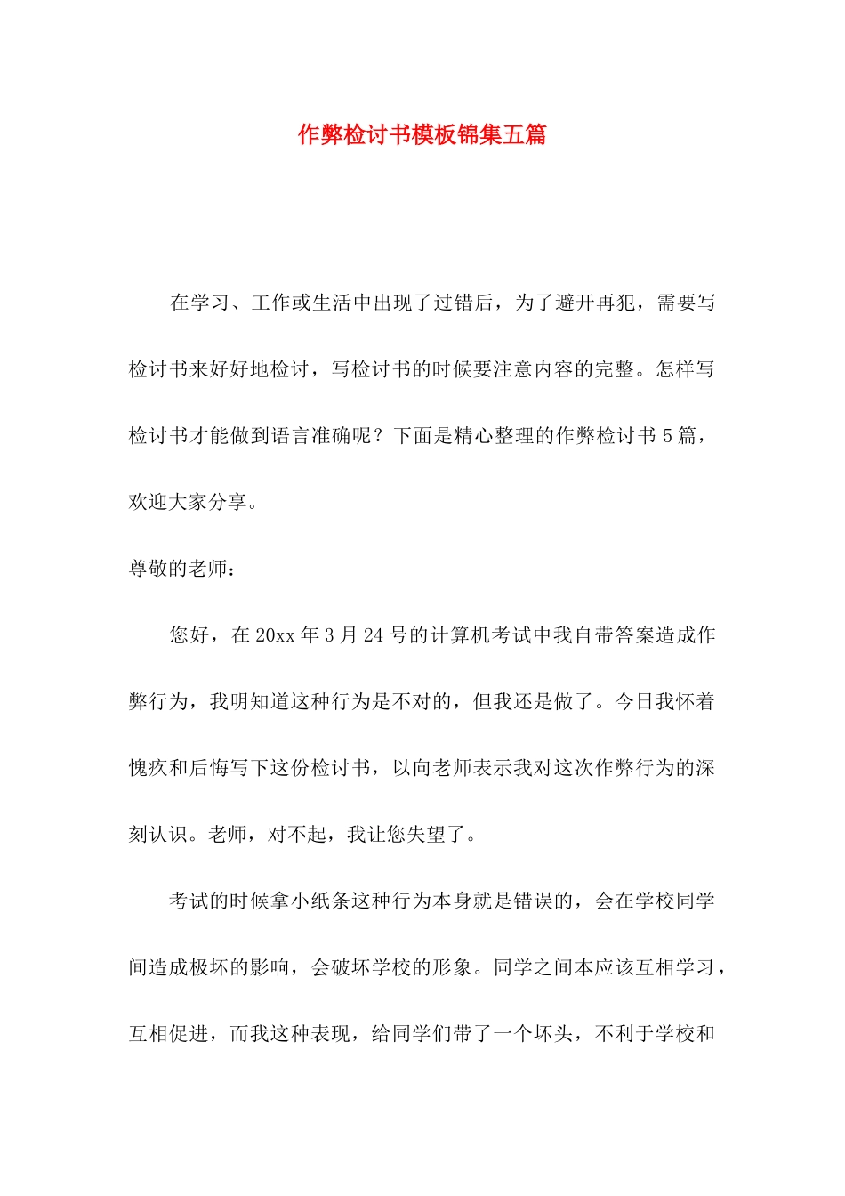 作弊检讨书模板锦集五篇_第1页