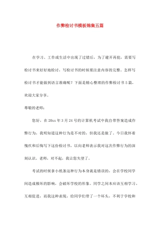 作弊检讨书模板锦集五篇