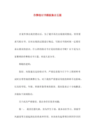 作弊检讨书模板集合五篇