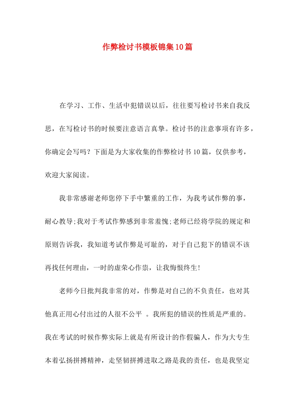 作弊检讨书模板锦集10篇_第1页