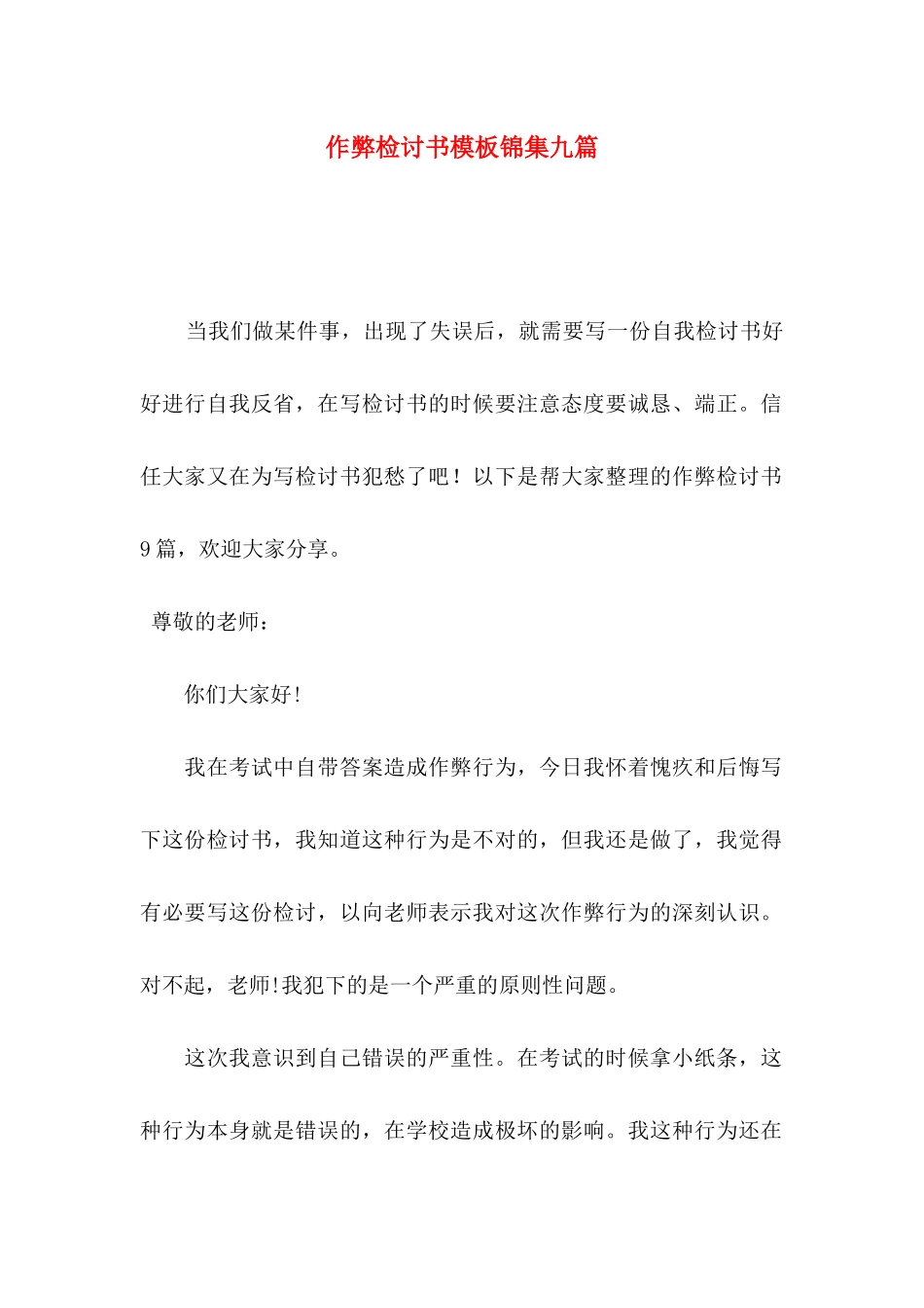 作弊检讨书模板锦集九篇_第1页