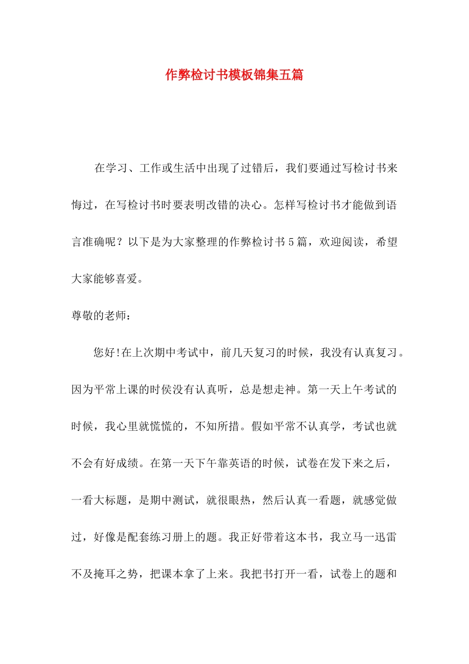 作弊检讨书模板锦集五篇（一）_第1页