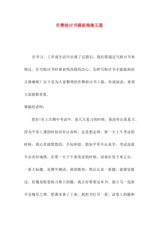 作弊检讨书模板锦集五篇（一）