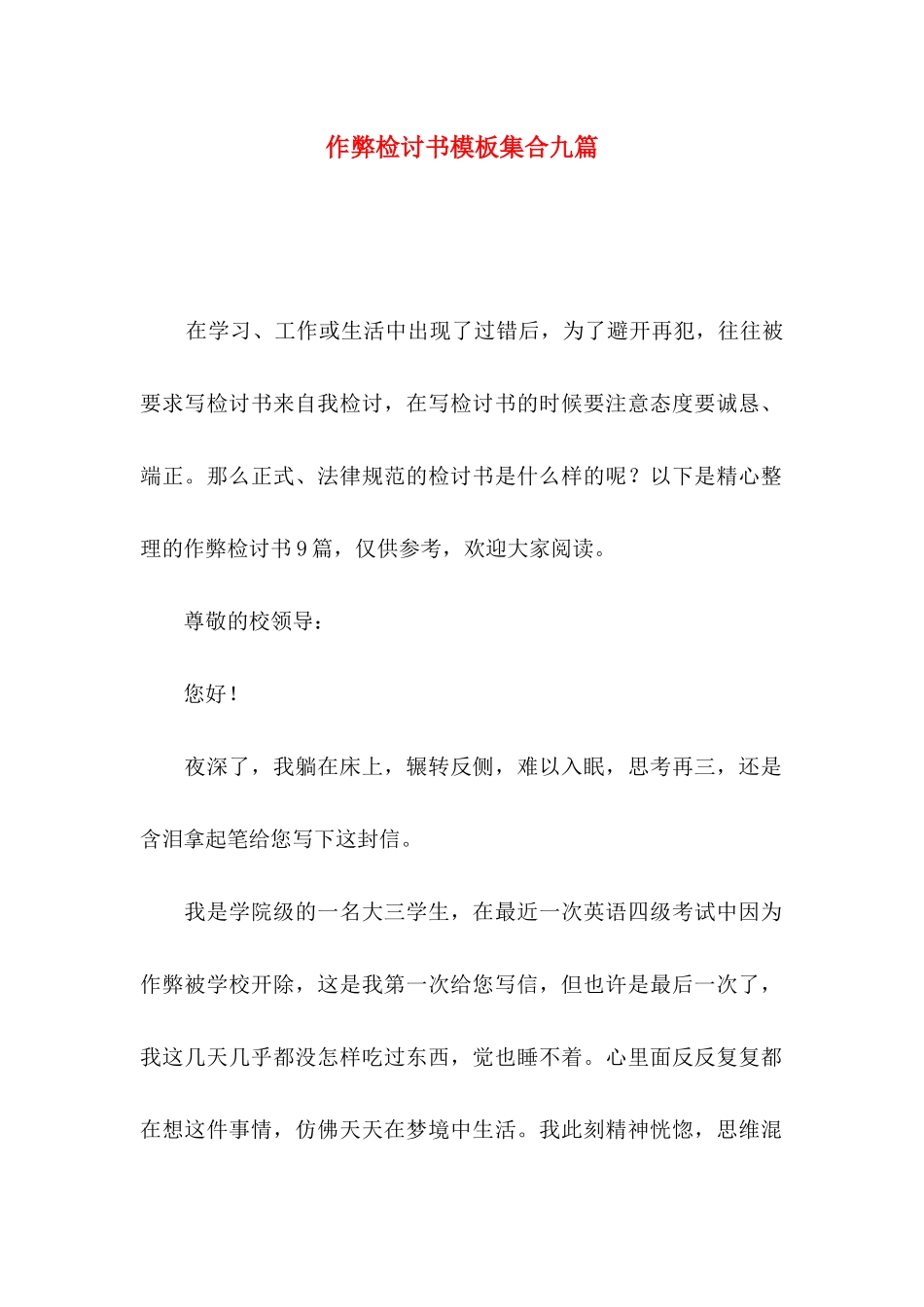 作弊检讨书模板集合九篇_第1页