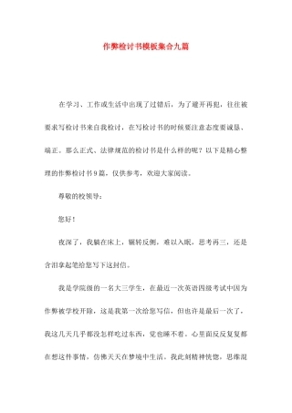 作弊检讨书模板集合九篇
