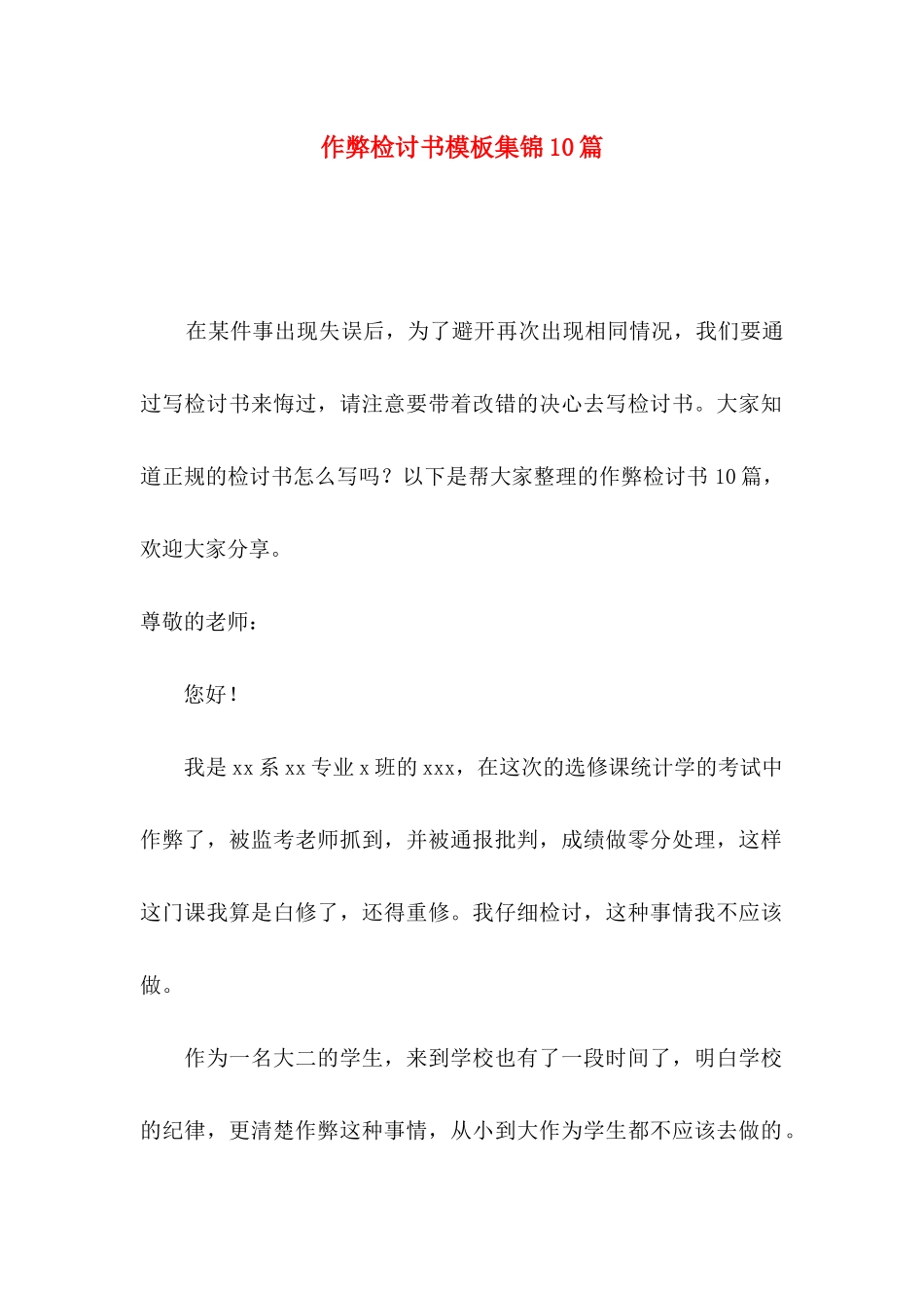 作弊检讨书模板集锦10篇_第1页