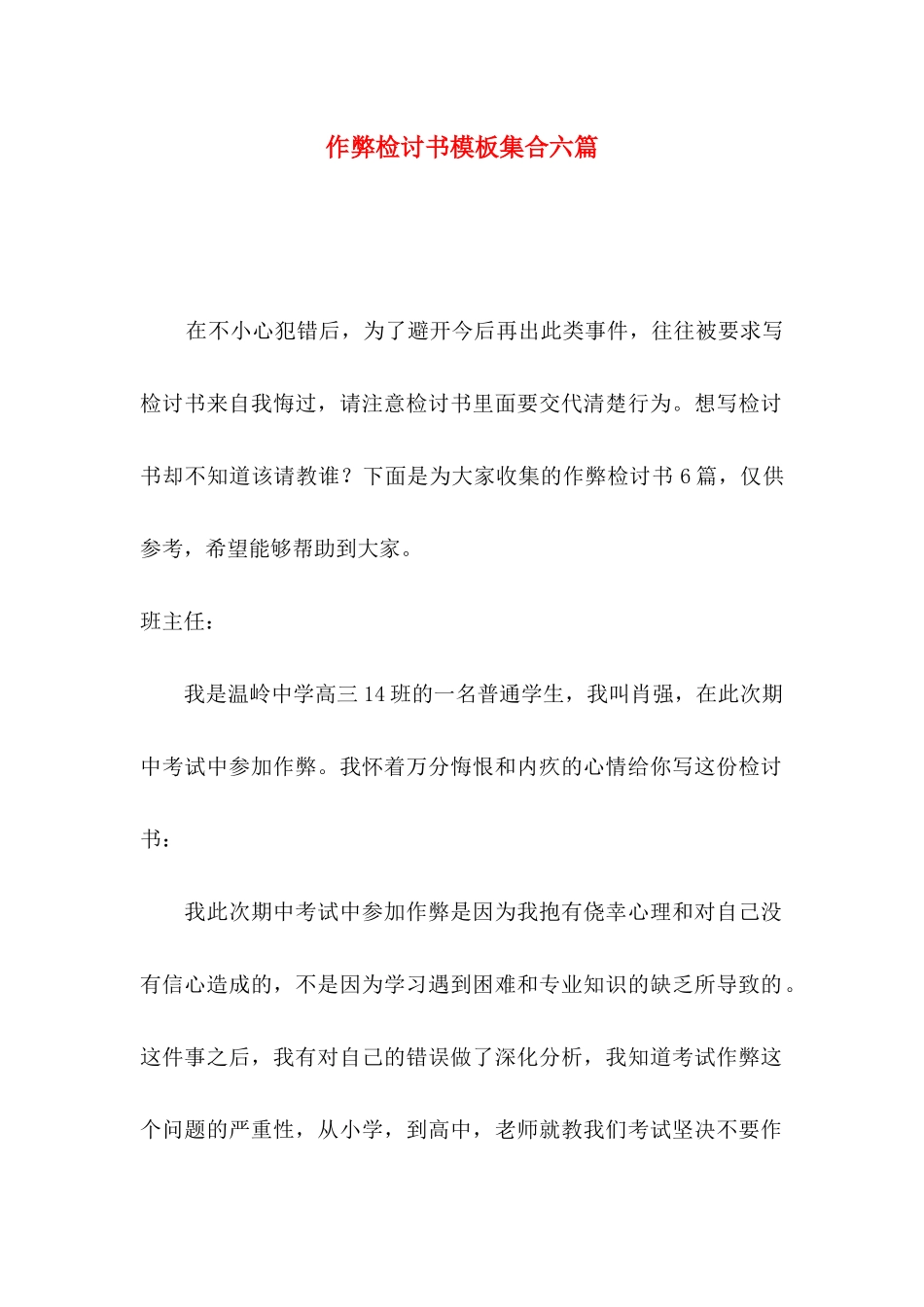 作弊检讨书模板集合六篇_第1页