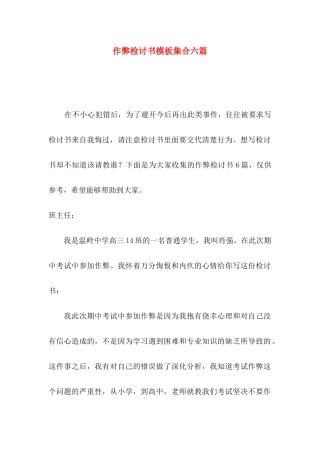 作弊检讨书模板集合六篇
