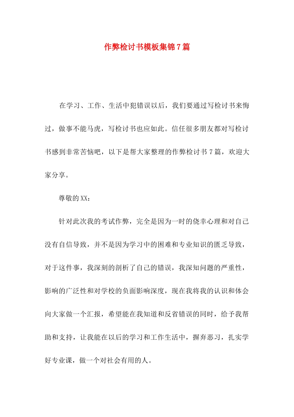 作弊检讨书模板集锦7篇_第1页